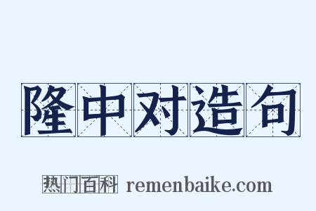 隆中对造句是什么意思的图片